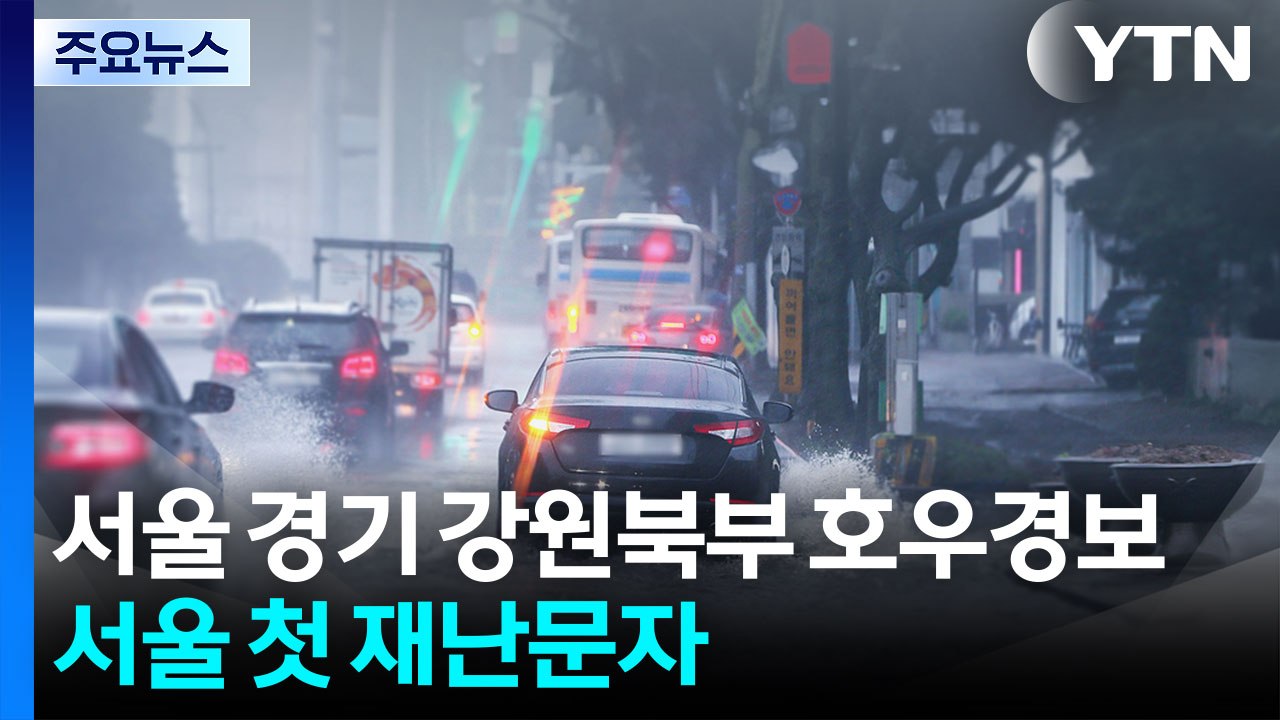 서울 경기 강원북부 호우경보...서울 첫 호우재난문자 / YTN
