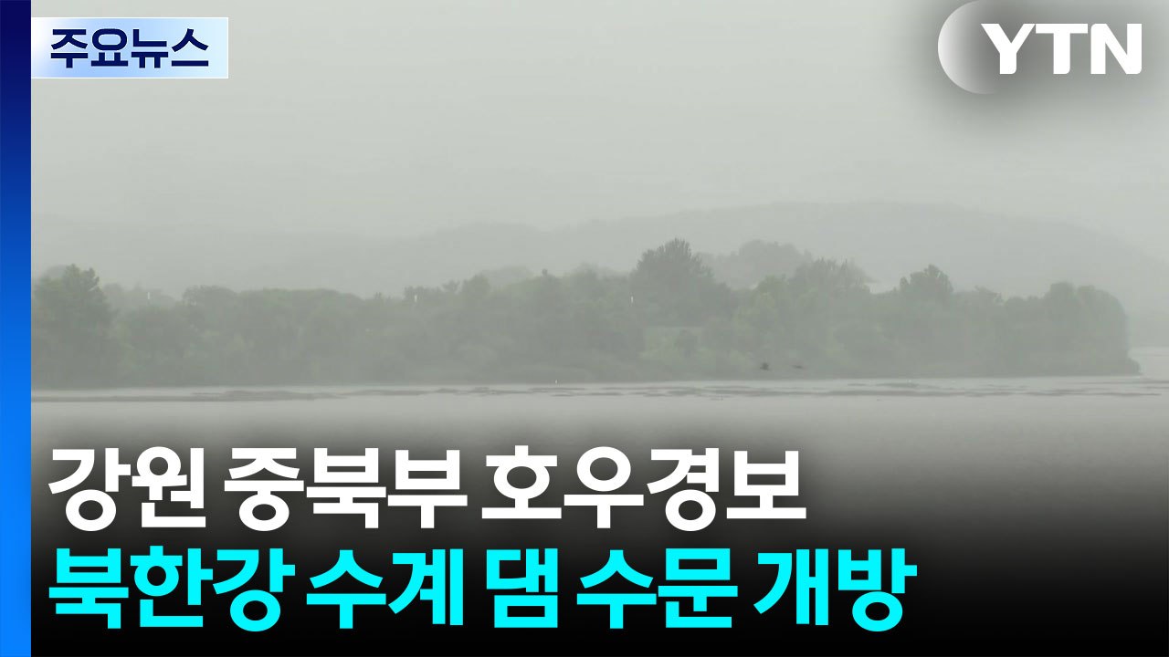 강원 중북부 호우경보...팔당·청평댐 수문 개방 / YTN