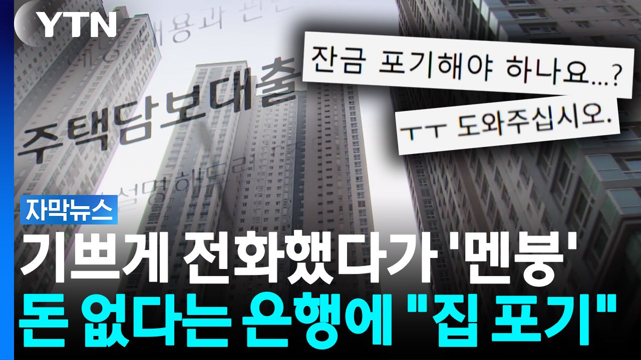 잔금일 앞두고 '멘탈 붕괴'...대출 꽉 막히자 '매매 포기' 위기 [자막뉴스] / YTN