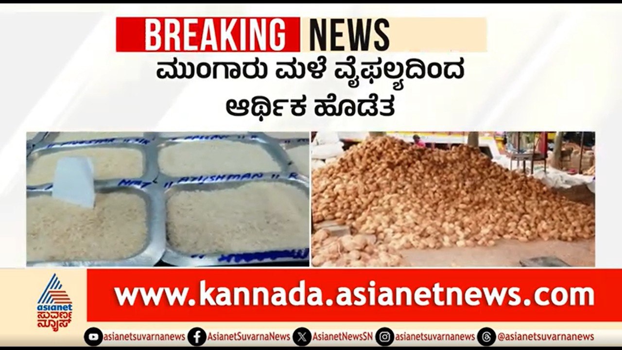 ಮುಂಗಾರು ಕೊರತೆ: ಬೆಲೆ ಏರಿಕೆ ಬಿಸಿ, ದಿನಬಳಕೆ ವಸ್ತುಗಳು ಗಗನಕ್ಕೆ | Karnataka Rain | Rain Delay | Price Hike
