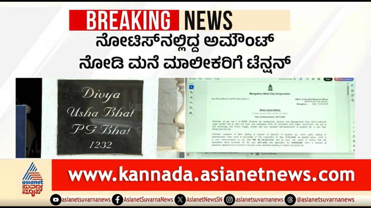 GBA ಅಧಿಕಾರಿಗಳ ಎಡವಟ್ಟು: ಯಾರದ್ದೋ ಮನೆಗೆ ಇನ್ಯಾರದ್ದೋ ಟ್ಯಾಕ್ಸ್ ನೋಟಿಸ್ | GBA Tax Notice | Bengaluru
