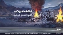 إيران تقر بتعرض منشآت الطاقة والبنية التحتية للقصف الأميركي