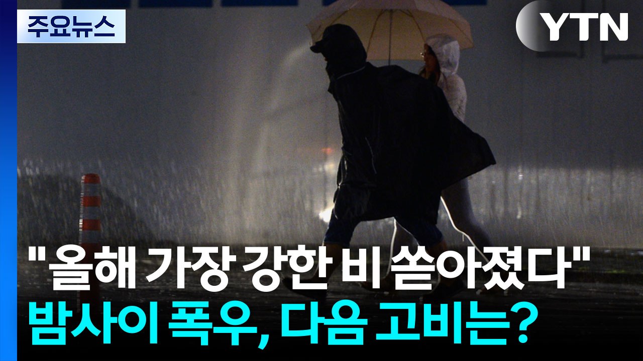 "올해 가장 강한 비 쏟아졌다"...밤사이 폭우, 다음 고비는? / YTN
