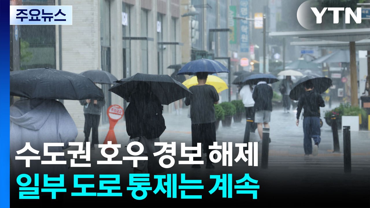 수도권 호우 경보 해제...일부 도로 통제는 계속 / YTN