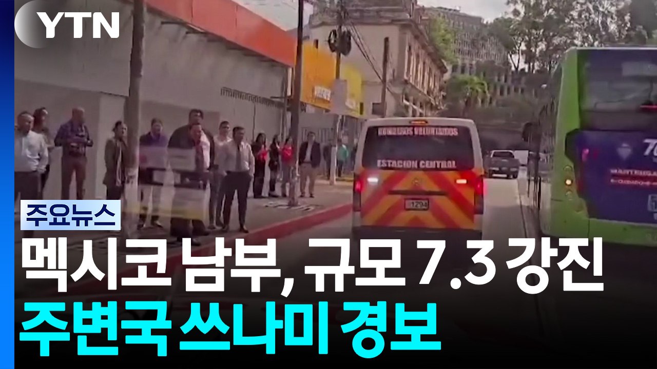 멕시코 남부, 규모 7.3 강진...주변국 쓰나미 경보 / YTN