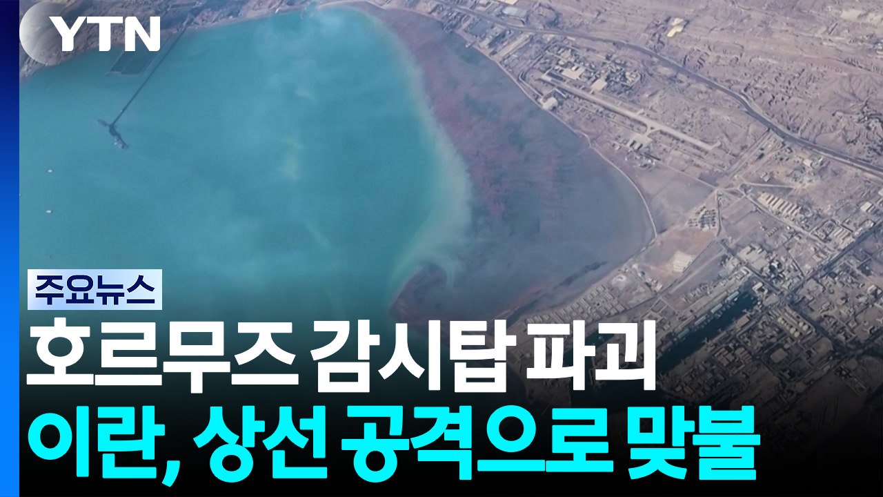 미, 이란군 호르무즈 감시탑 파괴...이란, 상선 공격으로 맞불 / YTN