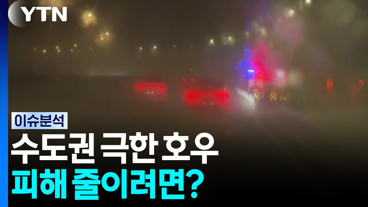 수도권 극한 호우...수해·산사태 피해 줄이려면? / YTN