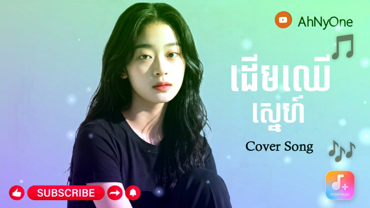 ដើមឈើស្នេហ៍ Cover Song#AhNyOne