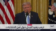 ترمب يعيد الجدل حول أمن الانتخابات ويضغط لإقرار قانون" إنقاذ أميركا"