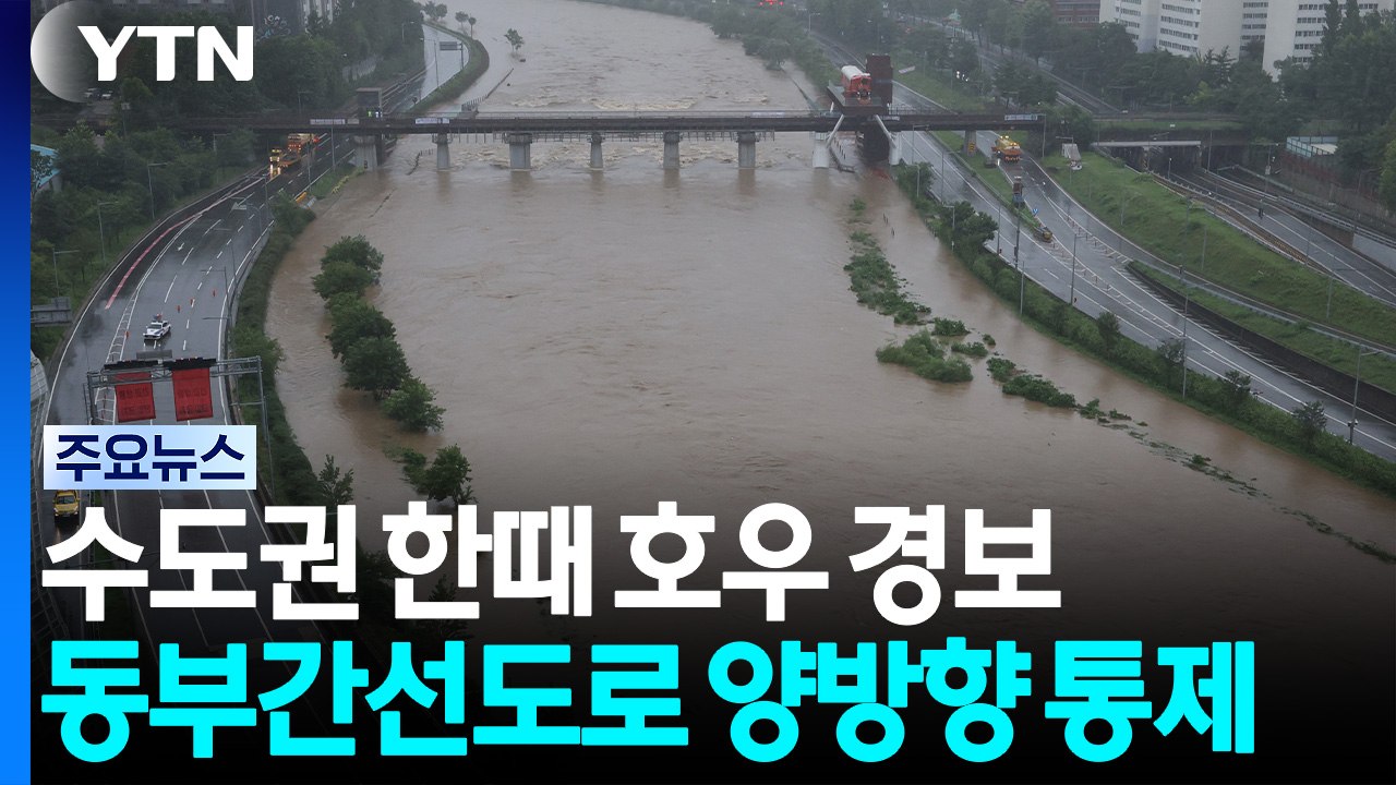수도권 한때 호우 경보...동부간선도로 양방향 통제 / YTN