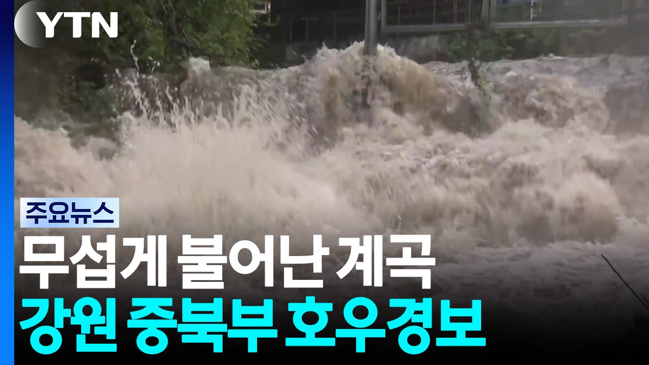 무섭게 불어난 계곡...강원 중북부 호우경보 / YTN