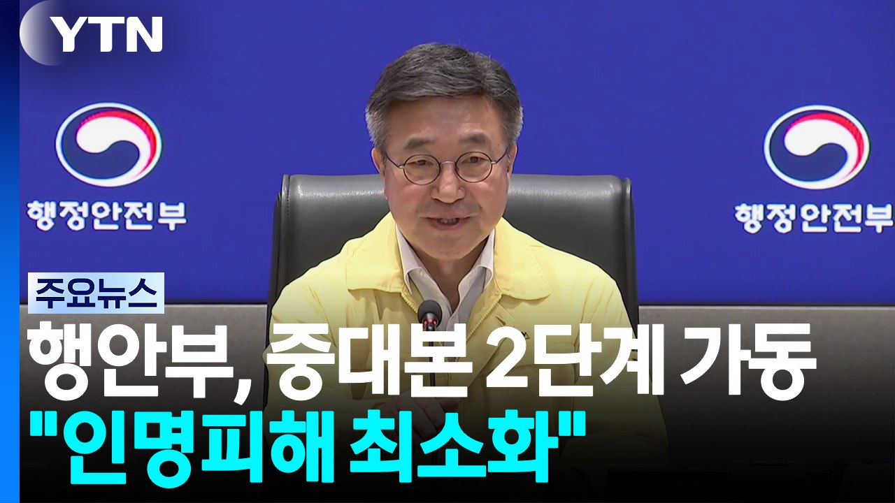 행정안전부, 중대본 2단계 가동..."인명피해 최소화" / YTN
