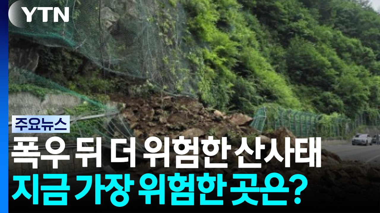 폭우 뒤 더 위험한 산사태...지금 가장 위험한 곳은? / YTN