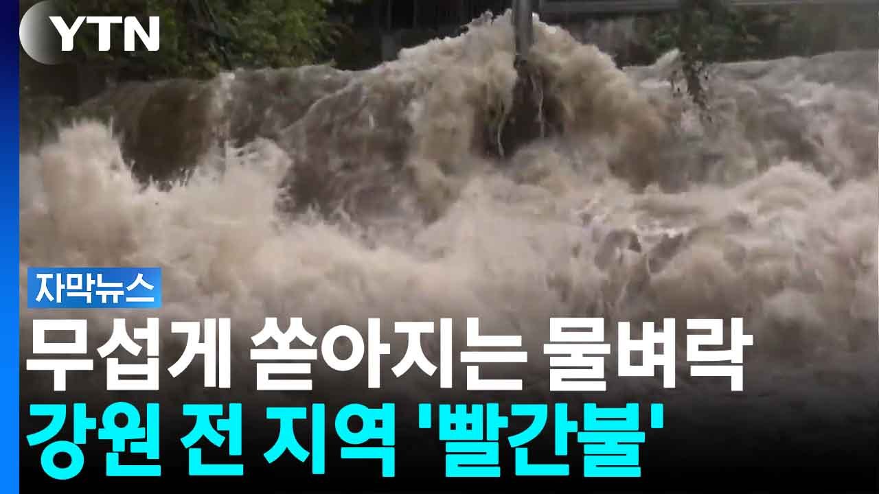 무서운 속도로 불어난 계곡...강원으로 넘어간 비구름에 '초비상' [자막뉴스] / YTN
