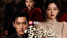 雪落地，愛恨已成灰 | 完整劇集 | Short Drama 繁體中文
