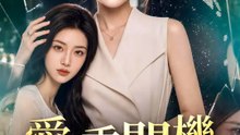 愛，重開機 | 完整劇集 | Short Drama 繁體中文