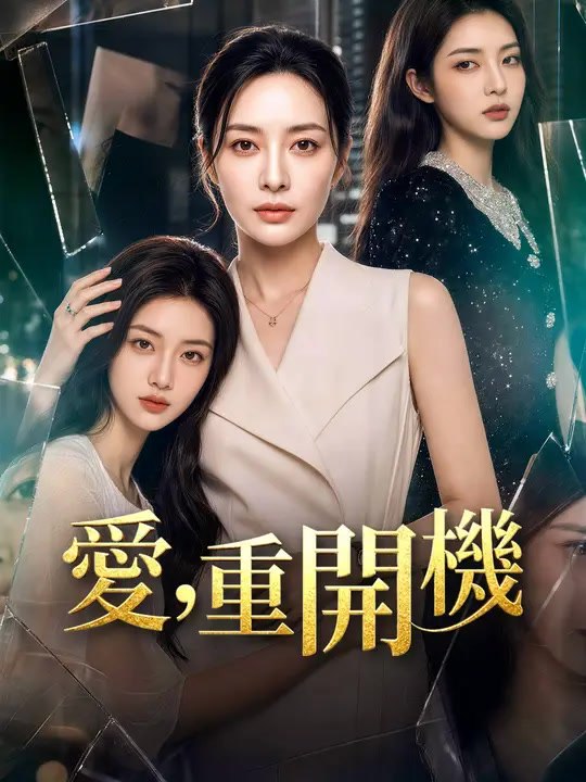 愛，重開機 | 完整劇集 | Short Drama 繁體中文