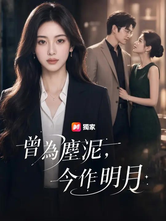 曾為塵泥，今作明月 | 完整劇集 | Short Drama 繁體中文