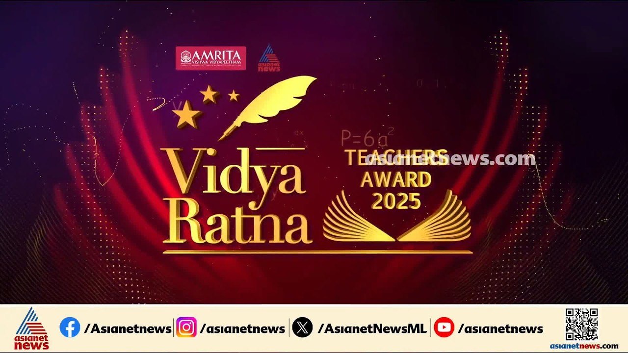 അധ്യാപന രം​ഗത്ത് മികവ് തെളിയിച്ചവരെ ഏഷ്യാനെറ്റ്...