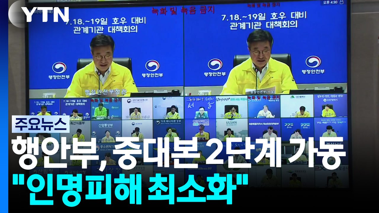 행정안전부, 중대본 2단계 가동..."인명피해 최소화" / YTN
