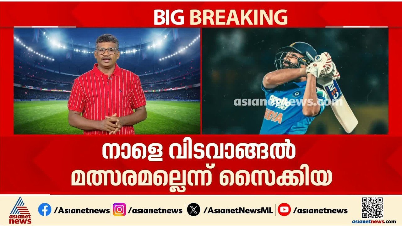 രോഹിത്  ശർമ്മ തുടരുമോ?; നാളെ രോഹിത് ശർമ്മയുടെ വിടവാങ്ങൽ മത്സരമെന്ന അഭ്യൂഹങ്ങൾ തള്ളി ബിസിസിഐ