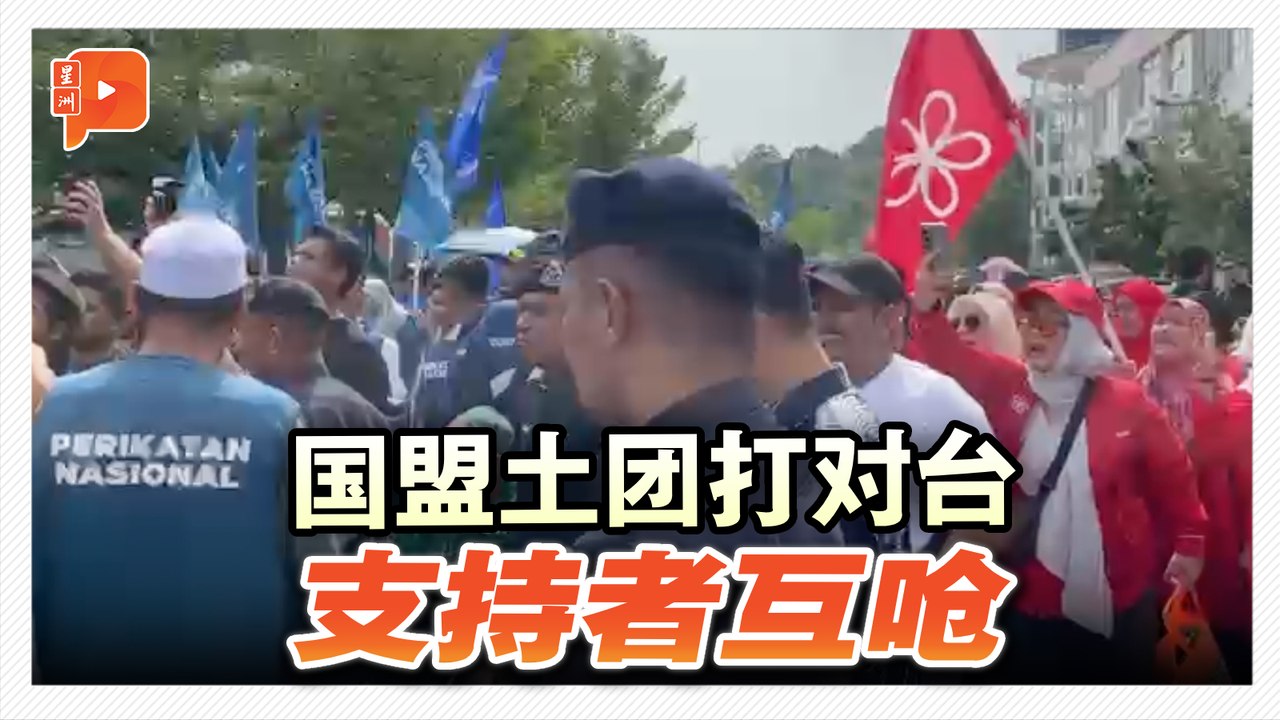 森州州选｜芙蓉国会提名中心外 国盟土团支持者互呛