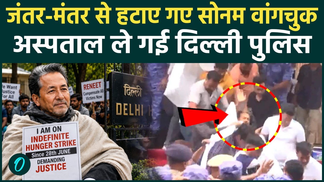 CJP Protest News: जंतर-मंतर से Sonam Wangchuk को दिल्ली पुलिस ने हटाया, लो गई स्पताल | CJP Protest |