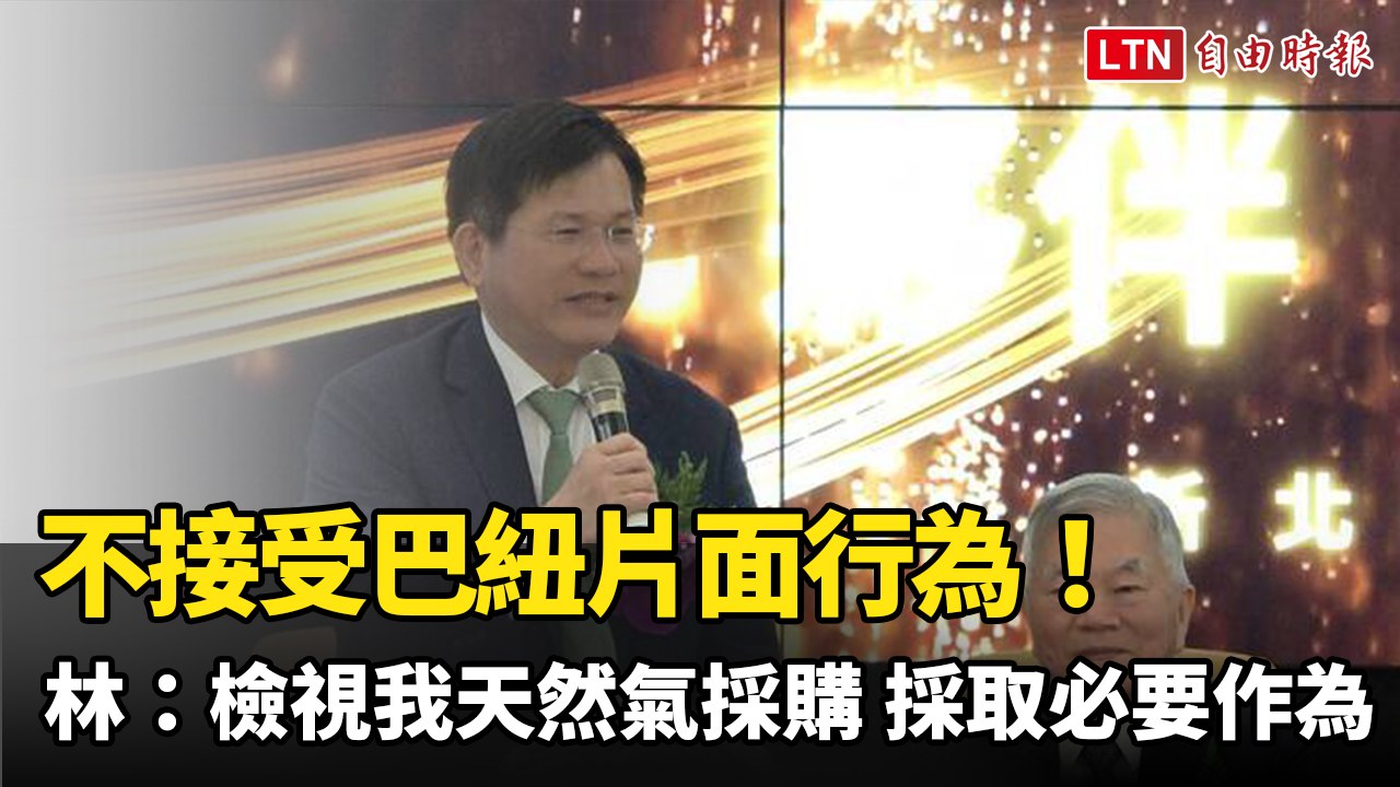 不接受巴紐片面行為！林佳龍：檢視我天然氣採購 採取必要作為