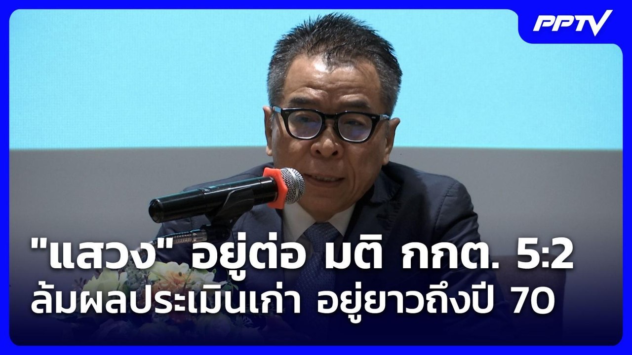 "แสวง" อยู่ต่อ มติ กกต. 5:2 ล้มผลประเมินเก่า อย...