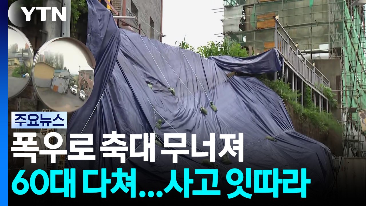 폭우로 축대 무너져 60대 다쳐...수도권 사고 잇따라 / YTN