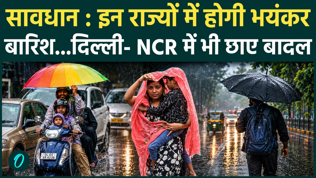 Monsoon Update : 17 राज्यों में होगी झमाझम बारिश, Delhi-NCR में भी बदला मौसम |Rain | Weather Update