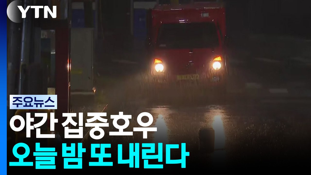 '야간 집중호우' 오늘 밤 또 내린다 / YTN