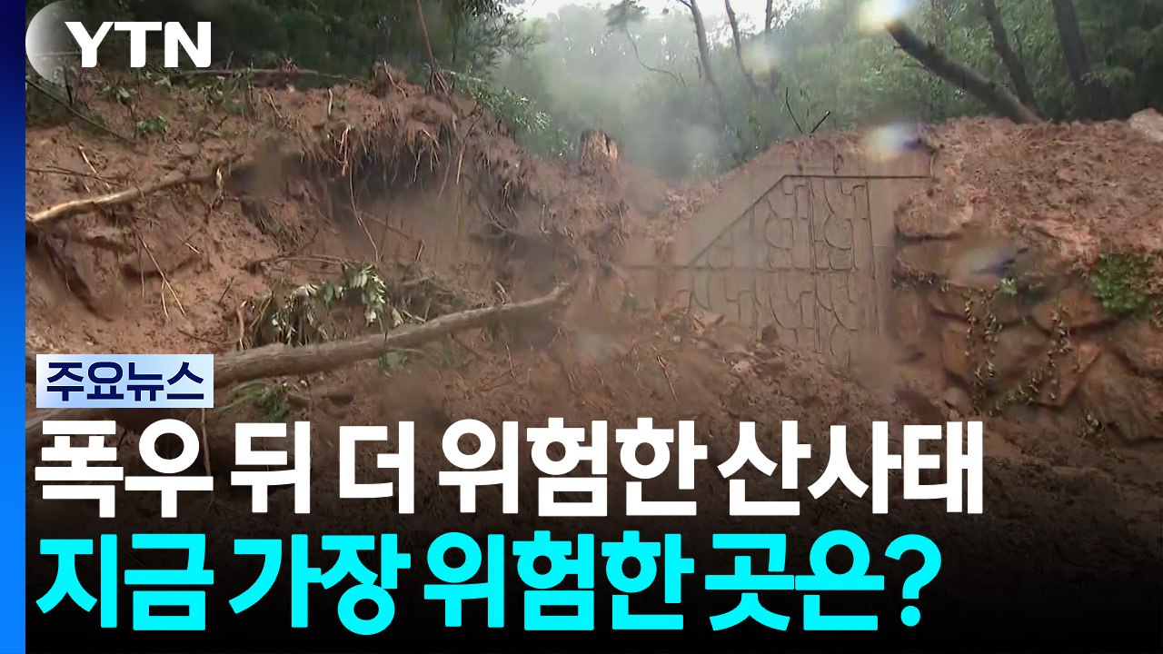 폭우 뒤 더 위험한 산사태...지금 가장 위험한 곳은? / YTN