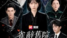 雀辭舊院，歸來清算前塵 | 完整劇集 | Short Drama 繁體中文