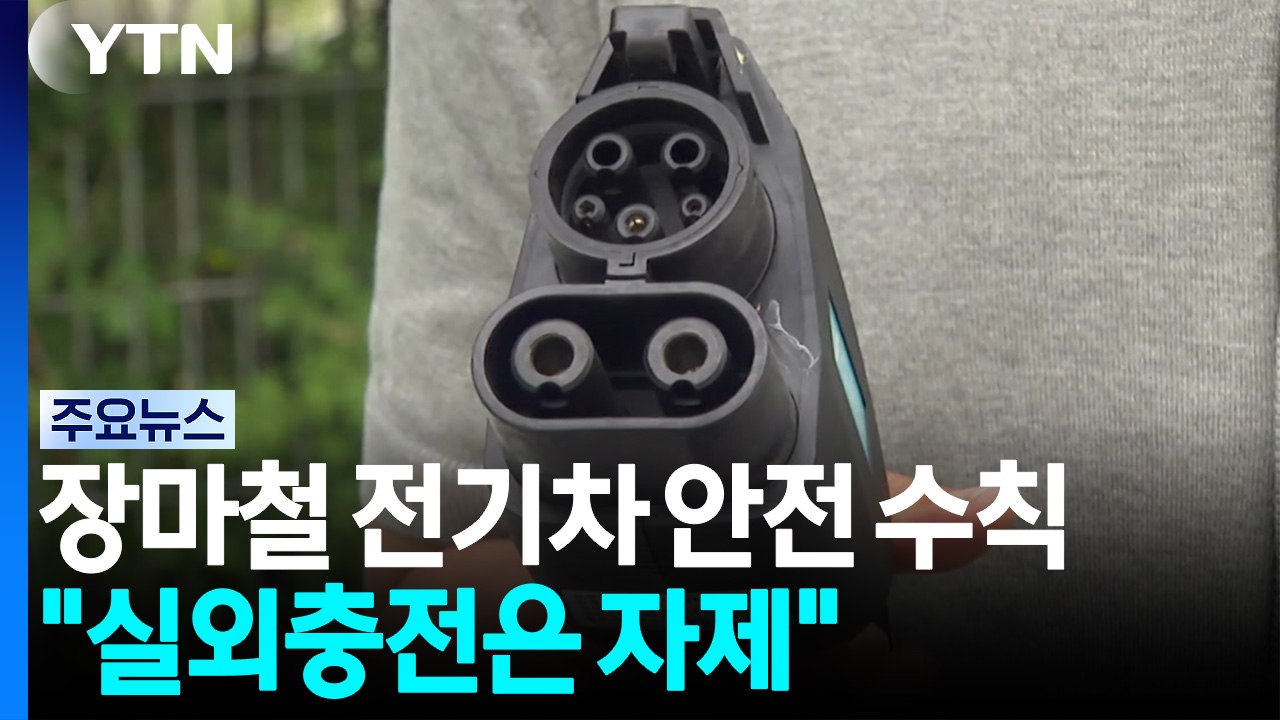 장마철 전기차 안전 수칙..."실외충전은 자제" / YTN