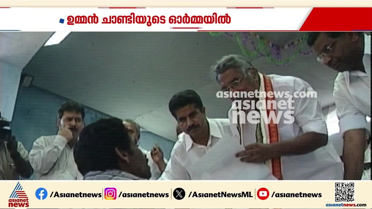 ആൾക്കൂട്ടത്തിൽ ജീവിച്ചൊരു മനുഷ്യൻ, ജനങ്ങളിൽ അലിഞ്ഞ് ചേർന്ന ജീവിതം; ഒരേയൊരു പേര് ഉമ്മൻ‌ചാണ്ടി