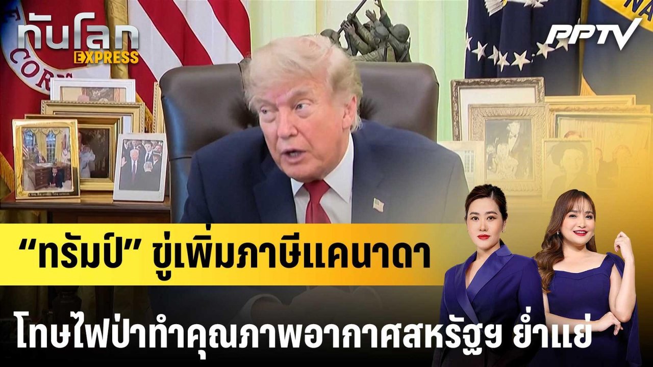“ทรัมป์” ขู่เพิ่มภาษีแคนาดาโทษไฟป่าทำคุณภาพอากาศสหรัฐฯ ย่ำแย่|ทันโลก EXPRESS | 18 ก.ค. 69
