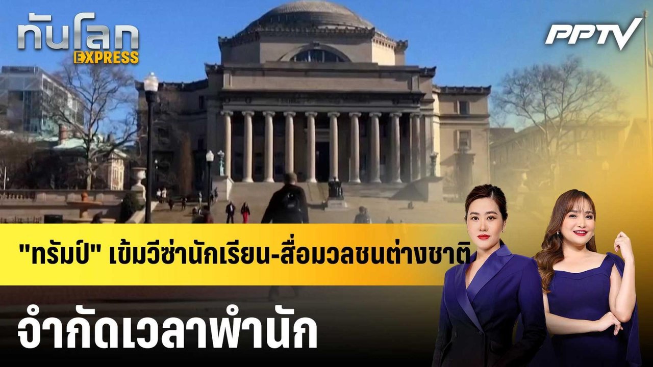 "ทรัมป์" เข้มวีซ่านักเรียน-สื่อมวลชนต่างชาติ จำกัดเวลาพำนัก|ทันโลก EXPRESS | 18 ก.ค. 69