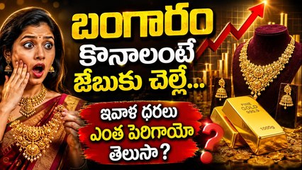 Gold Price Today: బంగారం కొనాలంటే జేబుకు చెల్లే...ఇవాళ ధరలు ఎంత పెరిగాయో తెలుసా?