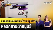 ม.เอกชนมะกันพัฒนาโดรนหมุนปีศาจ หลอกสายตามนุษย์|ทันโลก EXPRESS | 18 ก.ค. 69
