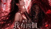 重生之我有四個美強慘仇敵 | 完整劇集 | Short Drama 繁體中文