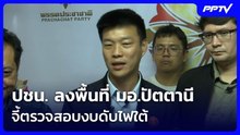 ปชน. ลงพื้นที่ มอ.ปัตตานี จี้ตรวจสอบงบดับไฟใต้| ทันข่าวสุดสัปดาห์ | 18 ก.ค. 69