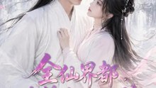 全仙界都在等我們貼貼 | 完整劇集 | Short Drama 繁體中文