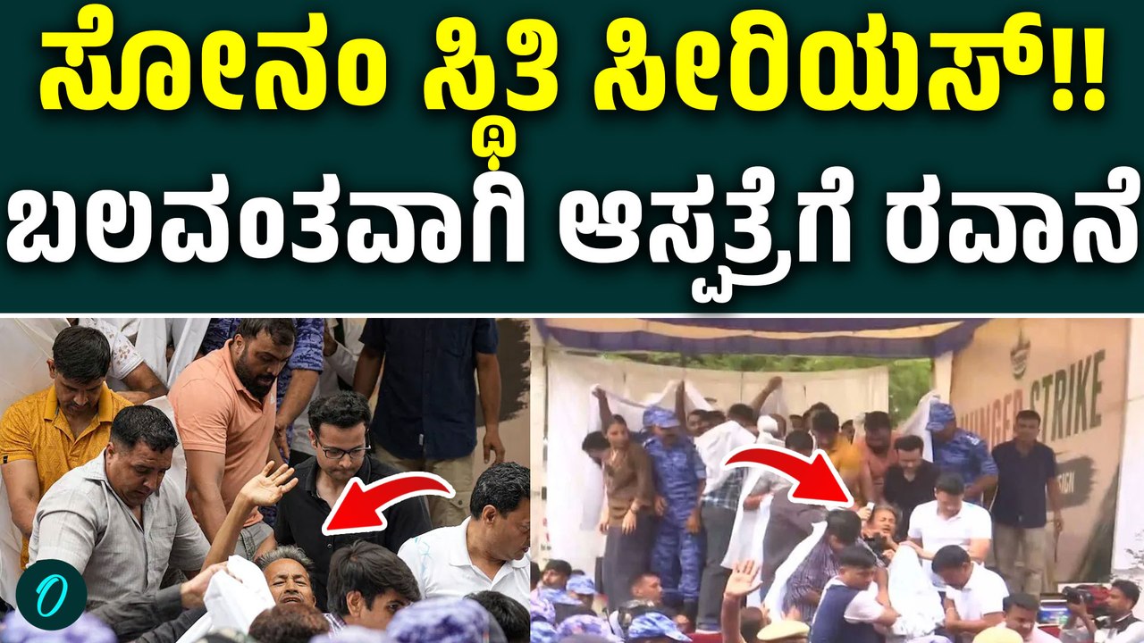 20 ದಿನಗಳ ಉಪವಾಸದ ಬಳಿಕ ಸೋನಮ್ ವಾಂಗ್ಚುಕ್ ಆಸ್ಪತ್ರೆಗೆ ದಾಖಲು! ಆರೋಗ್ಯ ಗಂಭೀರ