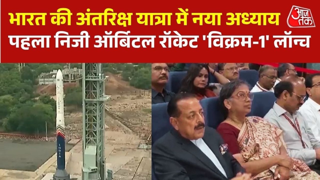 भारत ने रचा इतिहास, पहला प्राइवेट ऑर्बिटल रॉकेट...