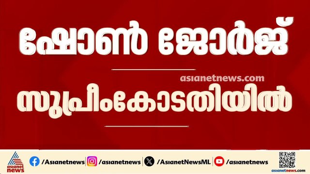 കേരള വഖഫ് ബോർഡ് കേസ്; സുപ്രീം കോടതിയിൽ തടസ്സ ഹർജി ഫയൽ ചെയ്ത് ഷോൺ ജോർജ് | Waqf board | Shone George