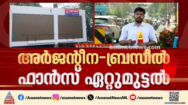 കളി കാര്യമായി, അർജൻ്റീന-ബ്രസീൽ ഫാൻസ് ഏറ്റുമുട്ടൽ; ബ്രസീൽ ആരാധകനെ മർദിച്ച് അർജൻ്റീന ഫാൻസ് | Argentina