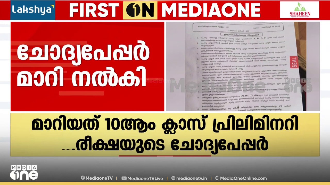 പത്താം ക്ലാസ് പ്രിലിമിനറി പരീക്ഷയുടെ ചോദ്യപേപ്പ...