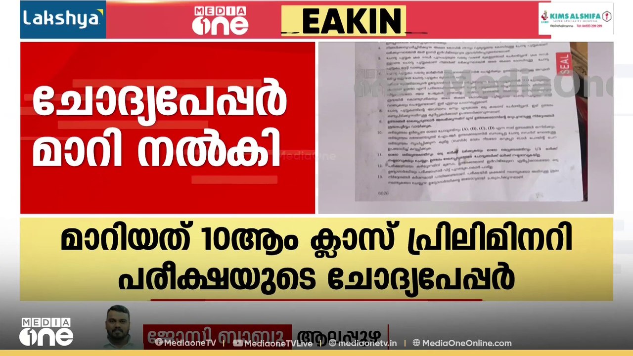 ചോദ്യപേപ്പർ മാറി നൽകി; ഉച്ചക്ക് ശേഷം നടക്കാനിരു...