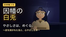 因幡の白兎 〜めぐる、やさしさ〜